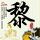 杨紫曹磊对手戏